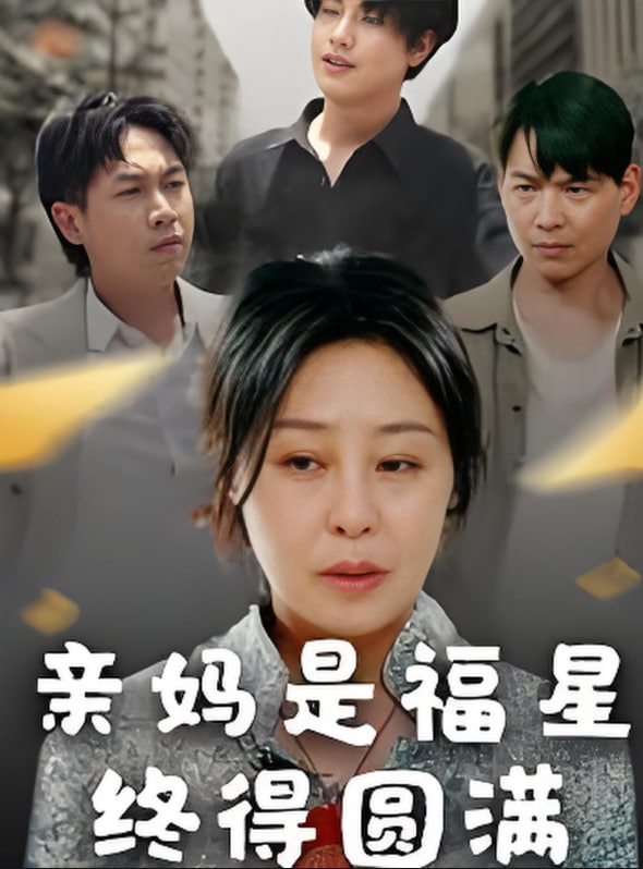 亲妈是福星终得圆满 - 第25集完结_人物塑造_美琳短剧-剧透网